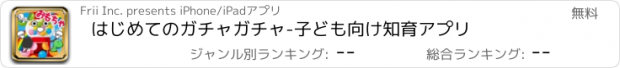 おすすめアプリ はじめてのガチャガチャ-子ども向け知育アプリ