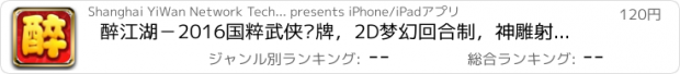 おすすめアプリ 醉江湖－2016国粹武侠卡牌，2D梦幻回合制，神雕射雕，仙剑，剑侠尽在我手