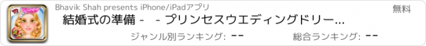 おすすめアプリ 結婚式の準備 -   - プリンセスウエディングドリーム素敵な花嫁の結婚式はドレスアップ - 花嫁の結婚式の変身を