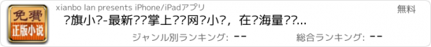 おすすめアプリ 书旗小说-最新热门掌上阅读网络小说，在线海量连载图书必备追书神器