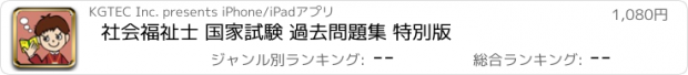 おすすめアプリ 社会福祉士 国家試験 過去問題集 特別版