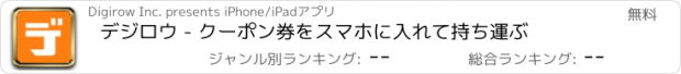 おすすめアプリ デジロウ - クーポン券をスマホに入れて持ち運ぶ