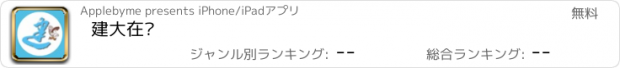 おすすめアプリ 建大在线