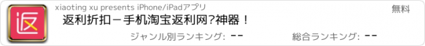 おすすめアプリ 返利折扣－手机淘宝返利网购神器！