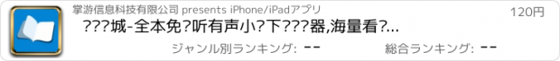 おすすめアプリ 畅读书城-全本免费听有声小说下载阅读器,海量看电子书追书软件神器