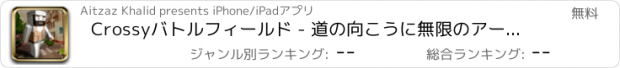 おすすめアプリ Crossyバトルフィールド - 道の向こうに無限のアーケードホッパー＆ジャンパーの旅
