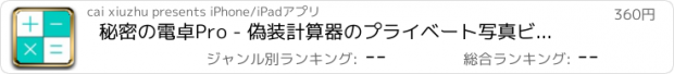 おすすめアプリ 秘密の電卓Pro - 偽装計算器のプライベート写真ビデオ管理