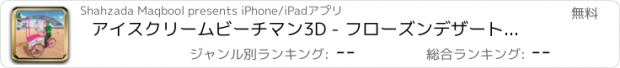 おすすめアプリ アイスクリームビーチマン3D - フローズンデザート配信シミュレーション