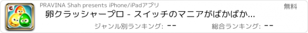 おすすめアプリ 卵クラッシャープロ - スイッチのマニアがばかばかしいエキサイティングな喜びで卵を交換するには！