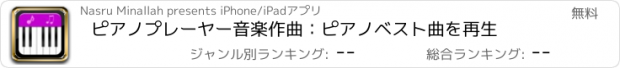 おすすめアプリ ピアノプレーヤー音楽作曲：ピアノベスト曲を再生