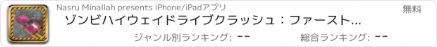 おすすめアプリ ゾンビハイウェイドライブクラッシュ：ファーストカードライバーとして再生し、アンデッドゾンビをスラッシュ