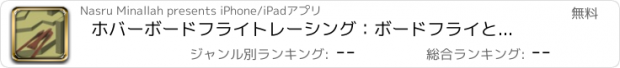 おすすめアプリ ホバーボードフライトレーシング：ボードフライとエンドレスアドベンチャーをお楽しみください