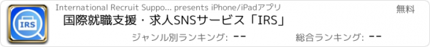 おすすめアプリ 国際就職支援・求人SNSサービス「IRS」