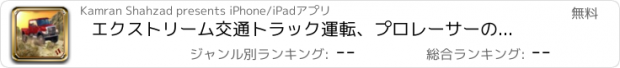 おすすめアプリ エクストリーム交通トラック運転、プロレーサーのためのスピードレーシングシミュレータ：ロードドライビング2016マウンテンアドベンチャーオフ