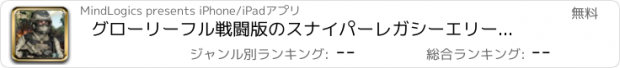 おすすめアプリ グローリーフル戦闘版のスナイパーレガシーエリート陸軍コマンドー-ファイト