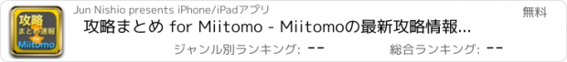 おすすめアプリ 攻略まとめ for Miitomo - Miitomoの最新攻略情報をまとめてお届け