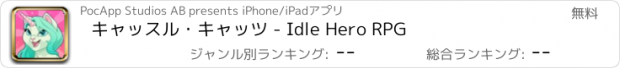 おすすめアプリ キャッスル・キャッツ - Idle Hero RPG