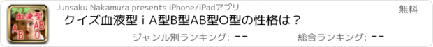 おすすめアプリ クイズ血液型 i A型B型AB型O型の性格は？