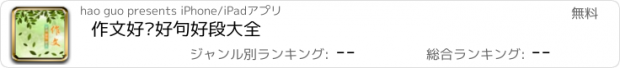 おすすめアプリ 作文好词好句好段大全