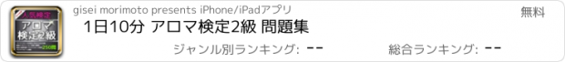 おすすめアプリ 1日10分 アロマ検定2級 問題集