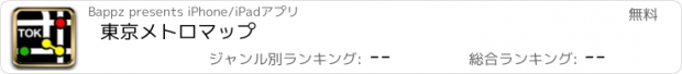 おすすめアプリ 東京メトロマップ