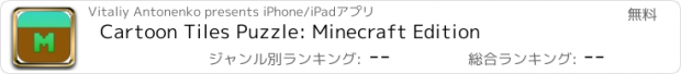 おすすめアプリ Cartoon Tiles Puzzle: Minecraft Edition