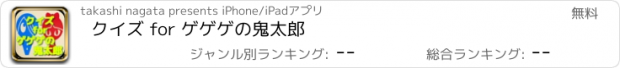 おすすめアプリ クイズ for ゲゲゲの鬼太郎