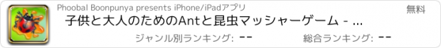 おすすめアプリ 子供と大人のためのAntと昆虫マッシャーゲーム - ビートルをタッチしないでください。