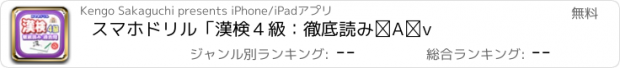 おすすめアプリ スマホドリル「漢検４級：徹底読み②」