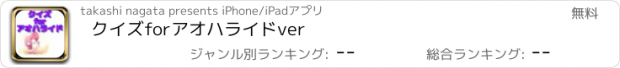 おすすめアプリ クイズ　for　アオハライド　ver