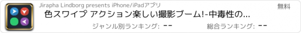 おすすめアプリ 色スワイプ アクション楽しい撮影ブーム!-中毒性の無限のシンプルかつ無料のパズル ゲーム