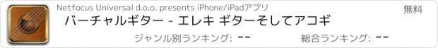 おすすめアプリ バーチャルギター - エレキ ギターそしてアコギ
