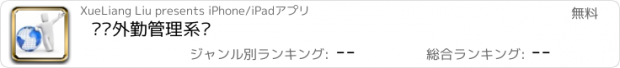 おすすめアプリ 营销外勤管理系统