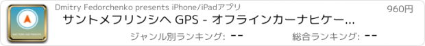 おすすめアプリ サントメフリンシヘ GPS - オフラインカーナヒケーション