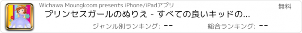 おすすめアプリ プリンセスガールのぬりえ - すべての良いキッドのために1フェアリーテイルドロー、ペイント、色ゲームHDで