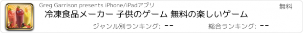 おすすめアプリ 冷凍食品メーカー 子供のゲーム 無料の楽しいゲーム