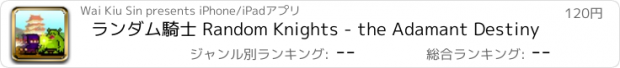 おすすめアプリ ランダム騎士 Random Knights - the Adamant Destiny