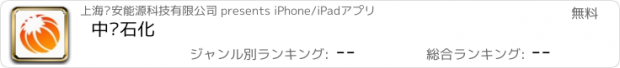 おすすめアプリ 中华石化