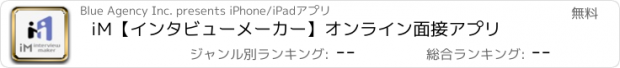 おすすめアプリ iM【インタビューメーカー】　オンライン面接アプリ