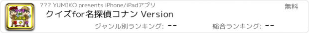 おすすめアプリ クイズfor名探偵コナン Version