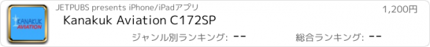 おすすめアプリ Kanakuk Aviation C172SP