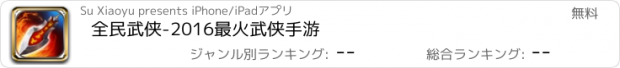 おすすめアプリ 全民武侠-2016最火武侠手游