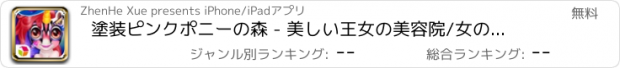 おすすめアプリ 塗装ピンクポニーの森 - 美しい王女の美容院/女の子のドレスアップゲームを開発