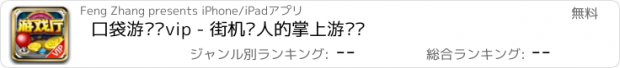 おすすめアプリ 口袋游戏厅vip - 街机达人的掌上游戏厅