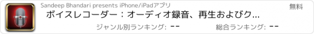 おすすめアプリ ボイスレコーダー：オーディオ録音、再生およびクラウド共有