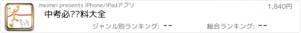 おすすめアプリ 中考必备资料大全