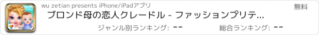 おすすめアプリ ブロンド母の恋人クレードル - ファッションプリティプリンセスチェック -