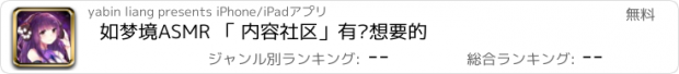 おすすめアプリ 如梦境ASMR 「 内容社区」有你想要的