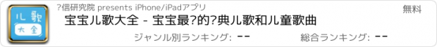 おすすめアプリ 宝宝儿歌大全 - 宝宝最爱的经典儿歌和儿童歌曲