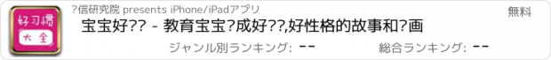おすすめアプリ 宝宝好习惯 - 教育宝宝养成好习惯,好性格的故事和动画